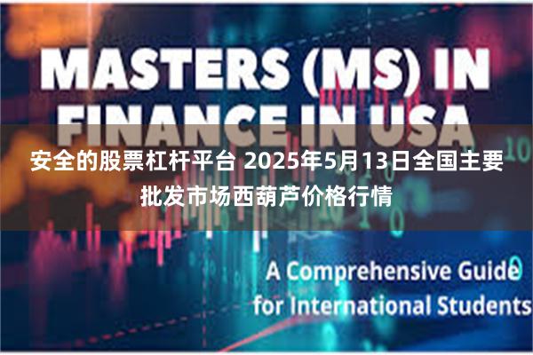 安全的股票杠杆平台 2025年5月13日全国主要批发市场西葫芦价格行情