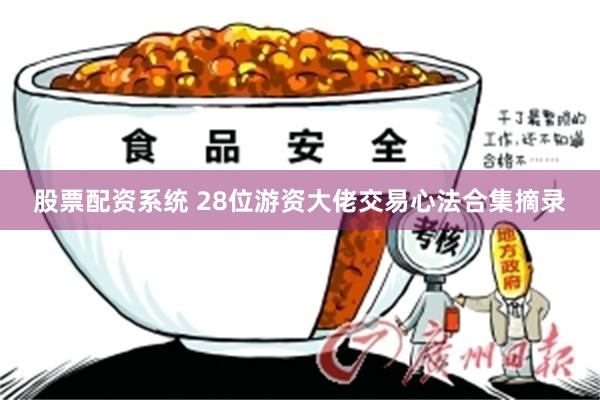 股票配资系统 28位游资大佬交易心法合集摘录