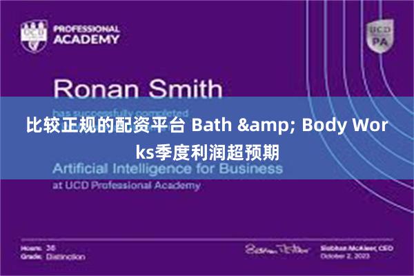 比较正规的配资平台 Bath & Body Works季度利润超预期