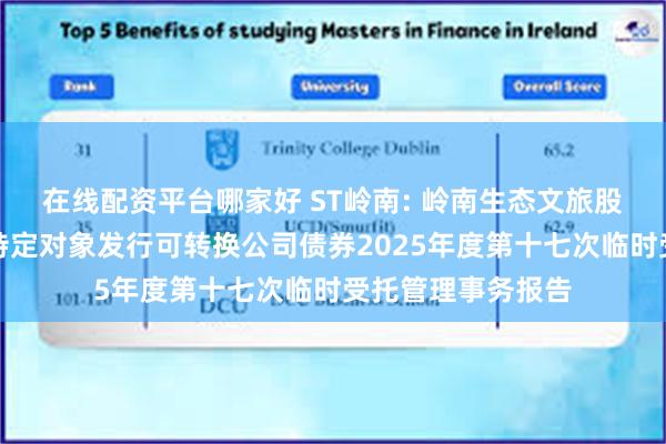 在线配资平台哪家好 ST岭南: 岭南生态文旅股份有限公司向不特定对象发行可转换公司债券2025年度第十七次临时受托管理事务报告