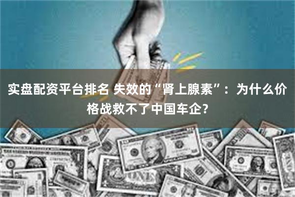 实盘配资平台排名 失效的“肾上腺素”：为什么价格战救不了中国车企？