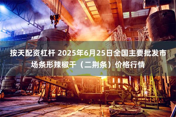 按天配资杠杆 2025年6月25日全国主要批发市场条形辣椒干（二荆条）价格行情