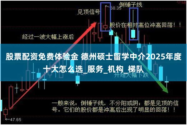股票配资免费体验金 德州硕士留学中介2025年度十大怎么选_服务_机构_梯队