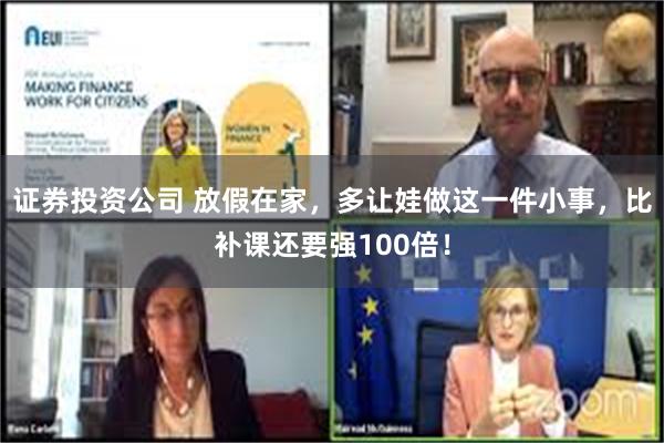 证券投资公司 放假在家，多让娃做这一件小事，比补课还要强100倍！
