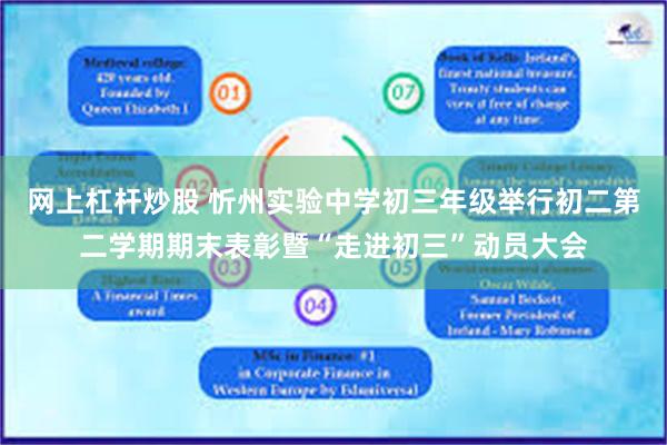 网上杠杆炒股 忻州实验中学初三年级举行初二第二学期期末表彰暨“走进初三”动员大会